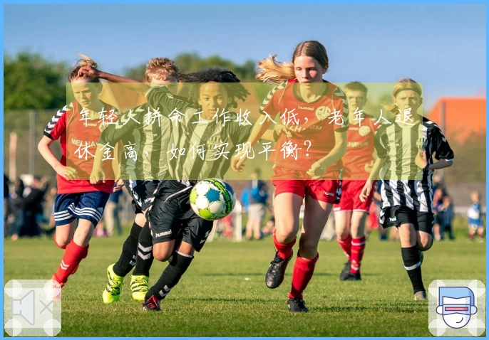 年轻人拼命工作收入低，老年人退休金高，如何实现平衡？