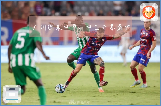 广州迎来中甲、中乙开幕盛典