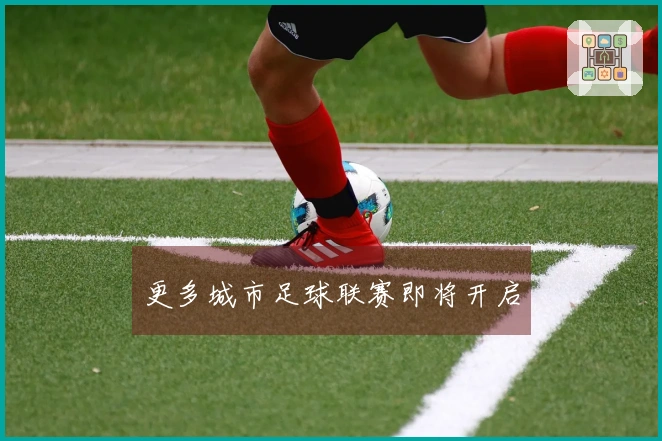 更多城市足球联赛即将开启