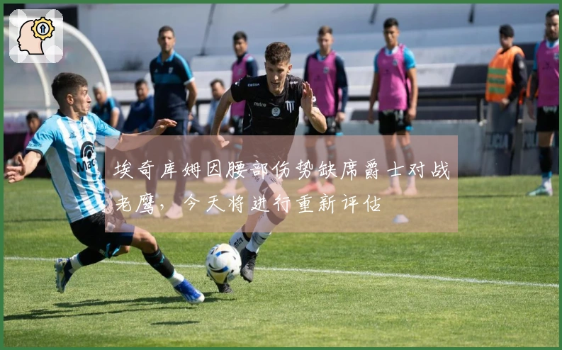 埃奇库姆因腰部伤势缺席爵士对战老鹰，今天将进行重新评估