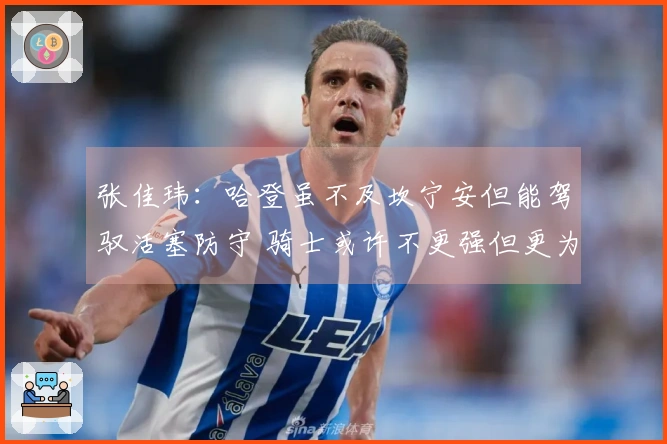 张佳玮：哈登虽不及坎宁安但能驾驭活塞防守 骑士或许不更强但更为全面