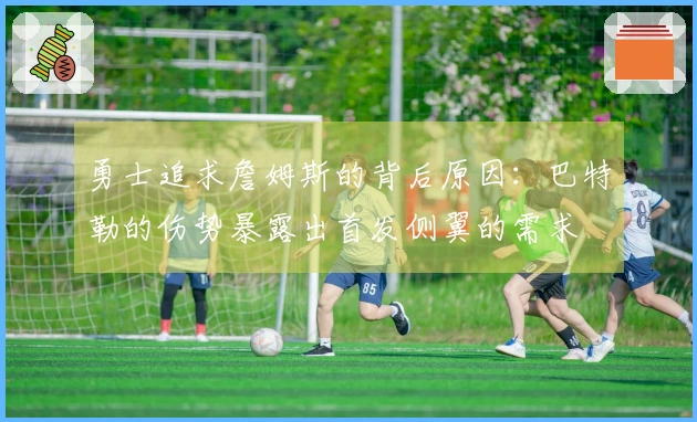 勇士追求詹姆斯的背后原因：巴特勒的伤势暴露出首发侧翼的需求