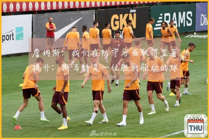 詹姆斯：我们在防守方面取得显著提升；斯马特是一位胜利驱动的球员