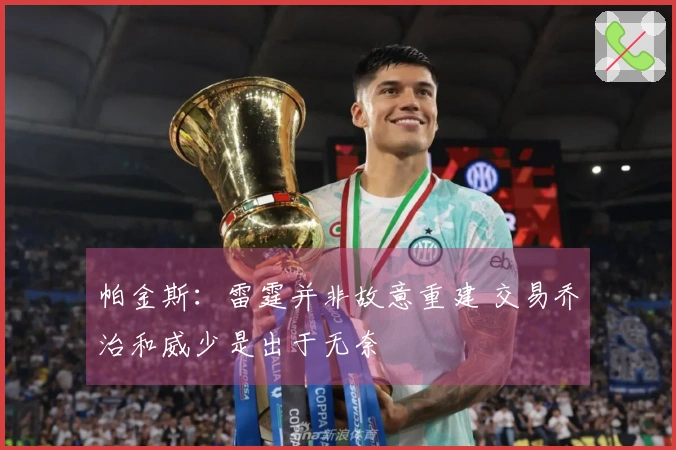 帕金斯：雷霆并非故意重建 交易乔治和威少是出于无奈