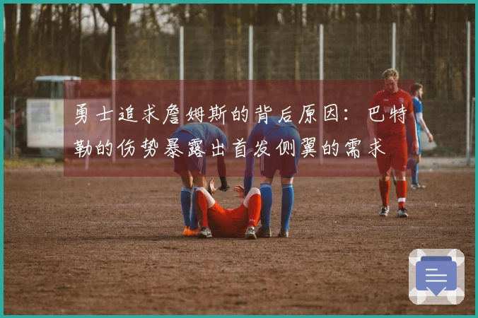 勇士追求詹姆斯的背后原因：巴特勒的伤势暴露出首发侧翼的需求