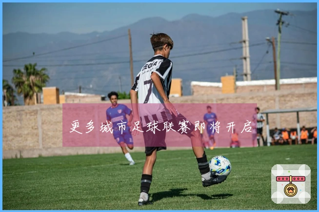 更多城市足球联赛即将开启