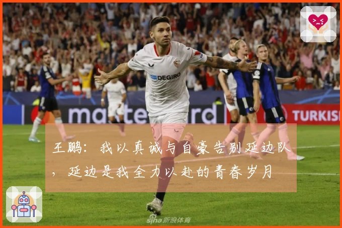 王鹏：我以真诚与自豪告别延边队，延边是我全力以赴的青春岁月