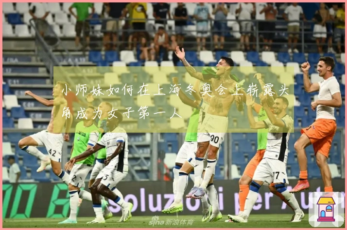 小师妹如何在上海冬奥会上崭露头角成为女子第一人