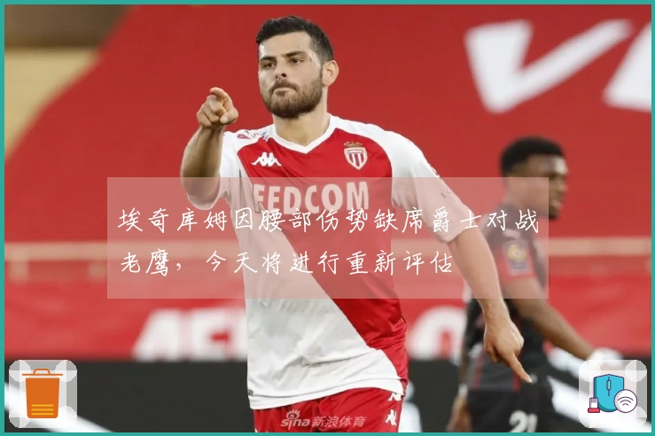 埃奇库姆因腰部伤势缺席爵士对战老鹰，今天将进行重新评估