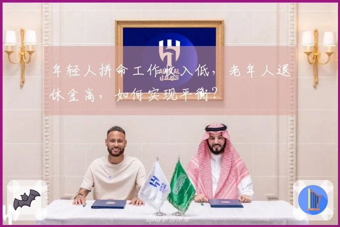 年轻人拼命工作收入低，老年人退休金高，如何实现平衡？